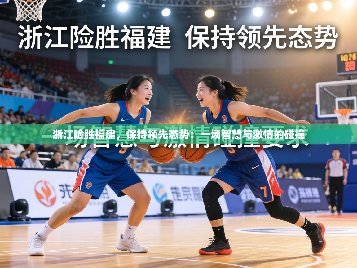 浙江险胜福建，保持领先态势：一场智慧与激情的碰撞  第1张