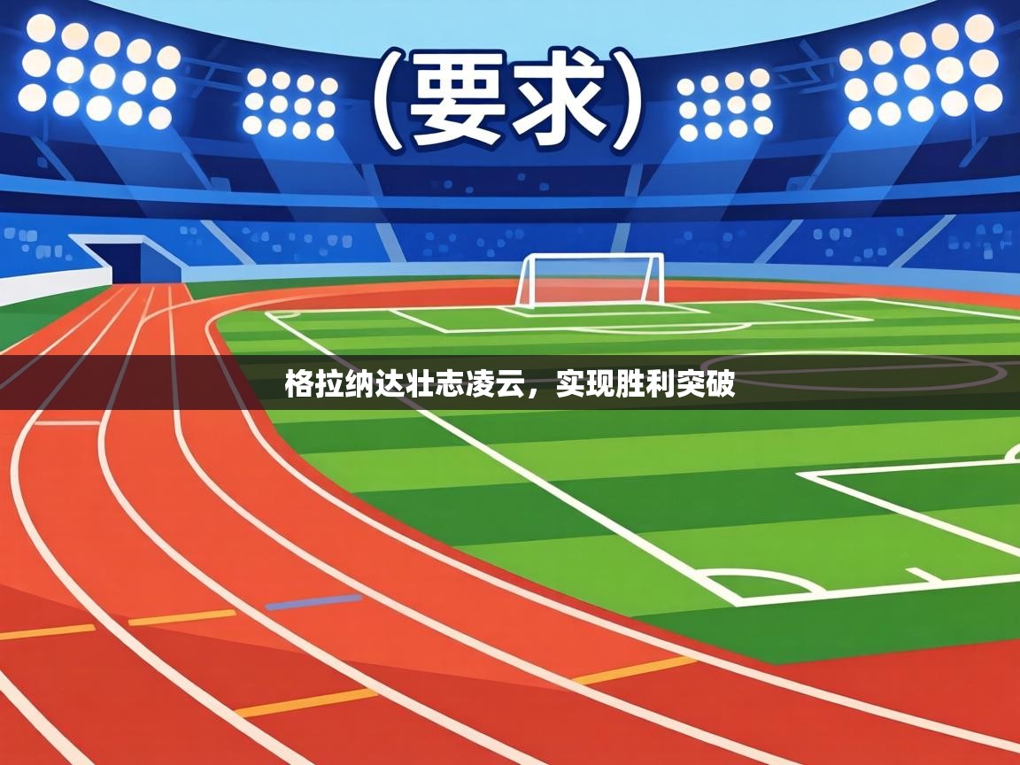 格拉纳达壮志凌云,实现胜利突破 第1张