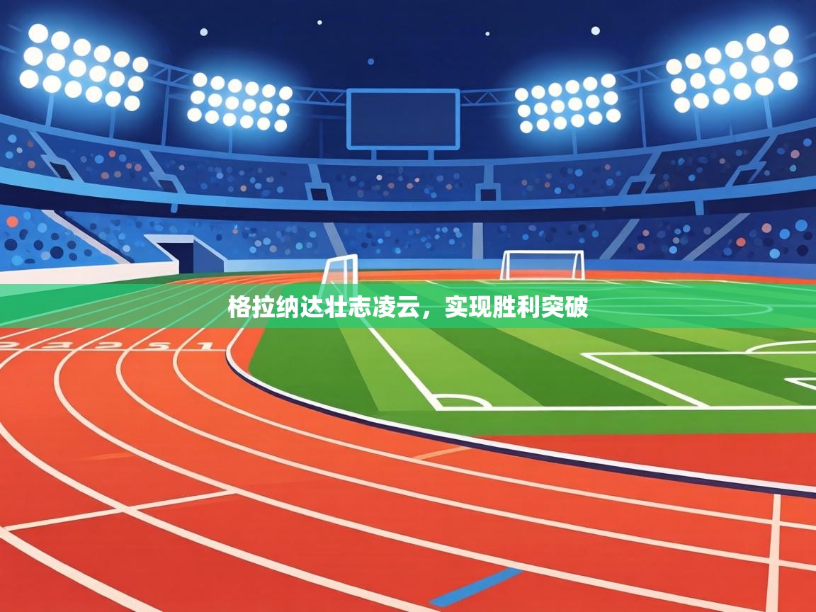 格拉纳达壮志凌云,实现胜利突破 第2张