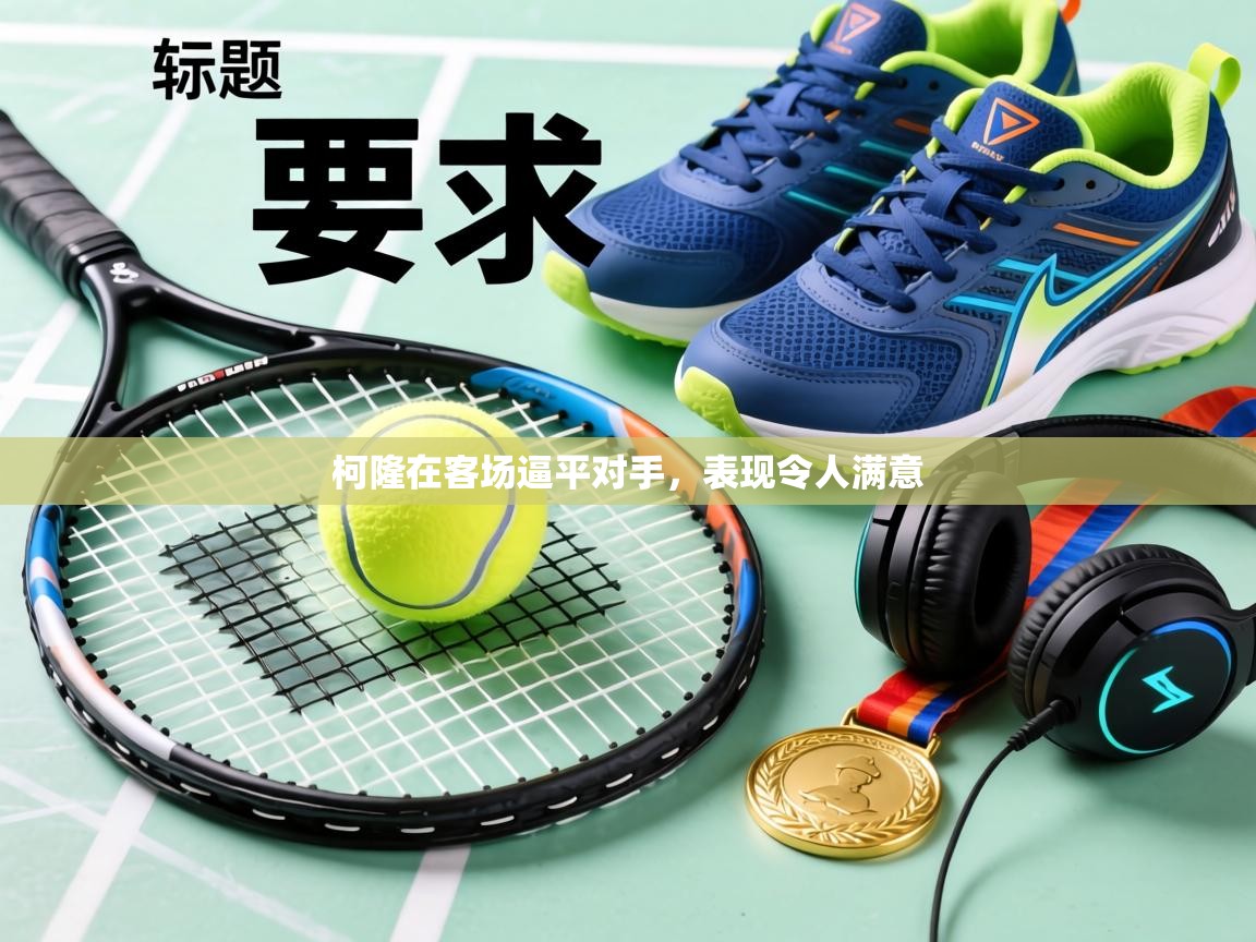 柯隆在客场逼平对手,表现令人满意 第1张