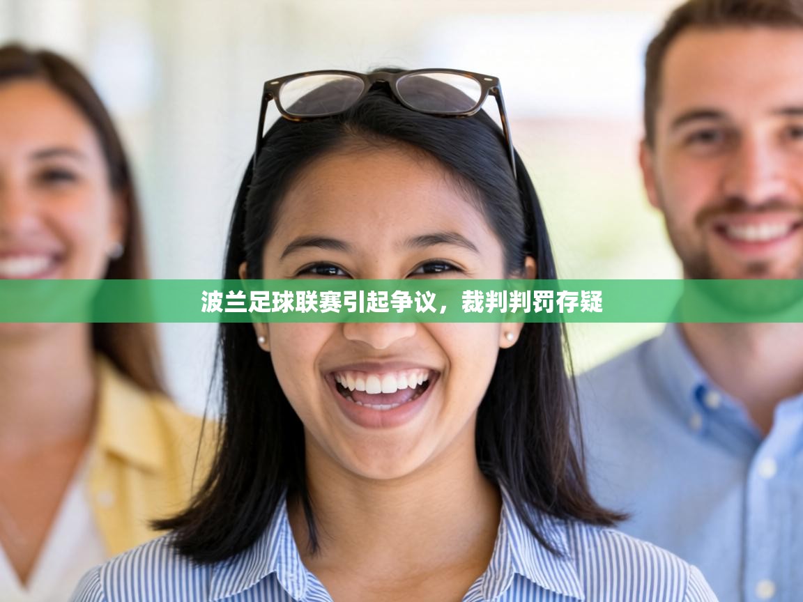 波兰足球联赛引起争议,裁判判罚存疑 第1张