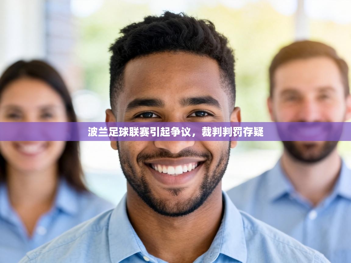 波兰足球联赛引起争议,裁判判罚存疑 第2张