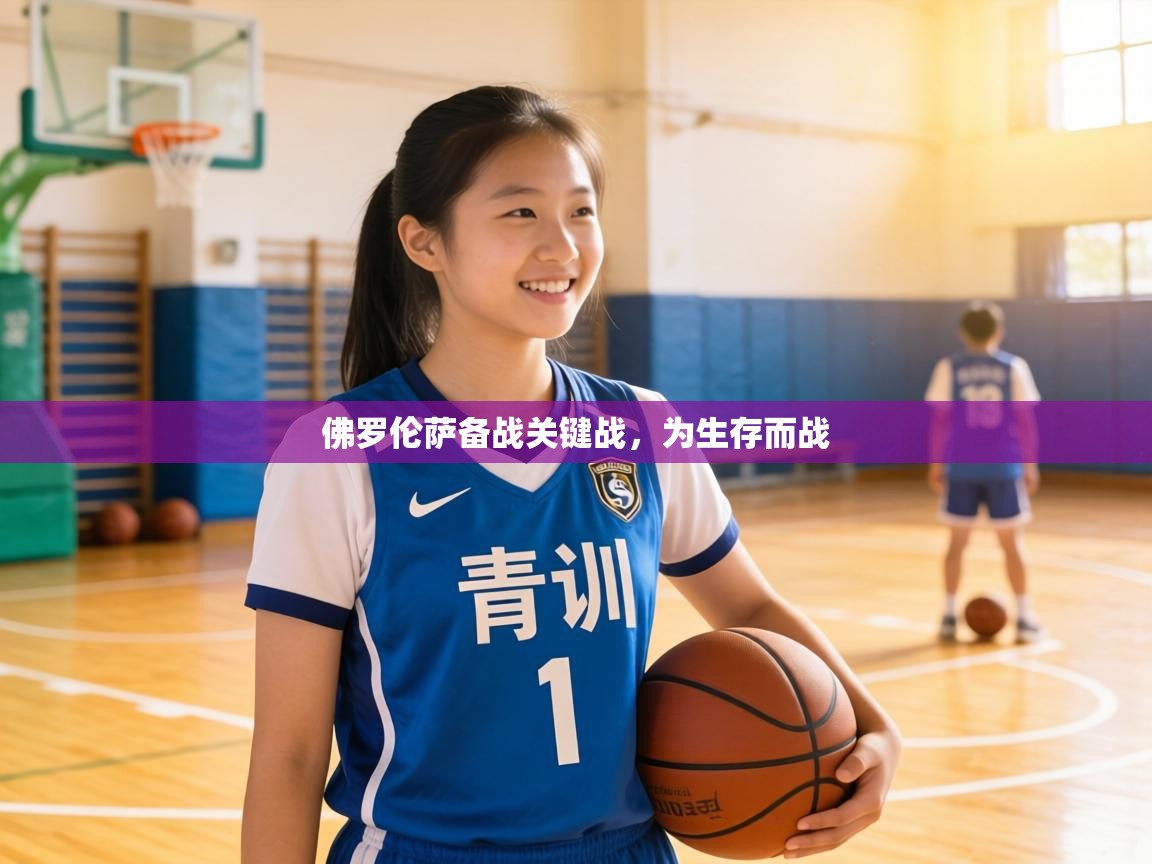 佛罗伦萨备战关键战,为生存而战 第1张