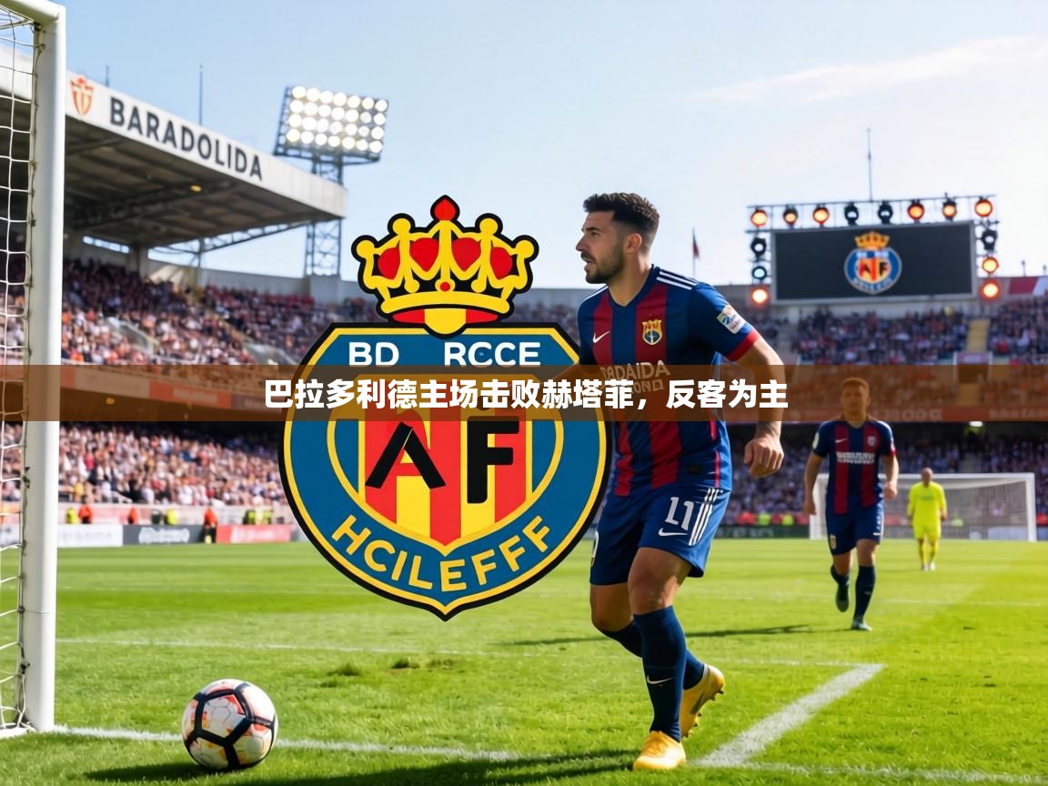 巴拉多利德主场击败赫塔菲，反客为主  第1张