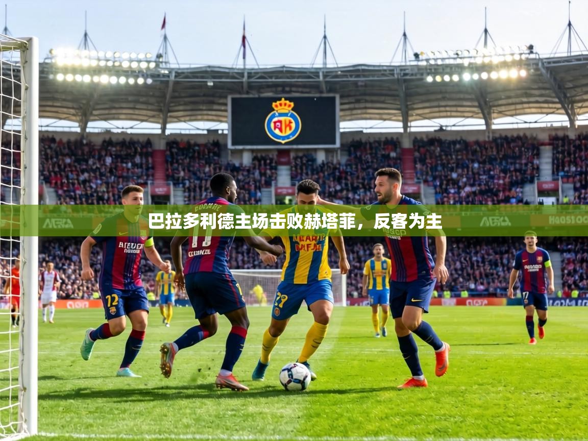 巴拉多利德主场击败赫塔菲，反客为主  第2张