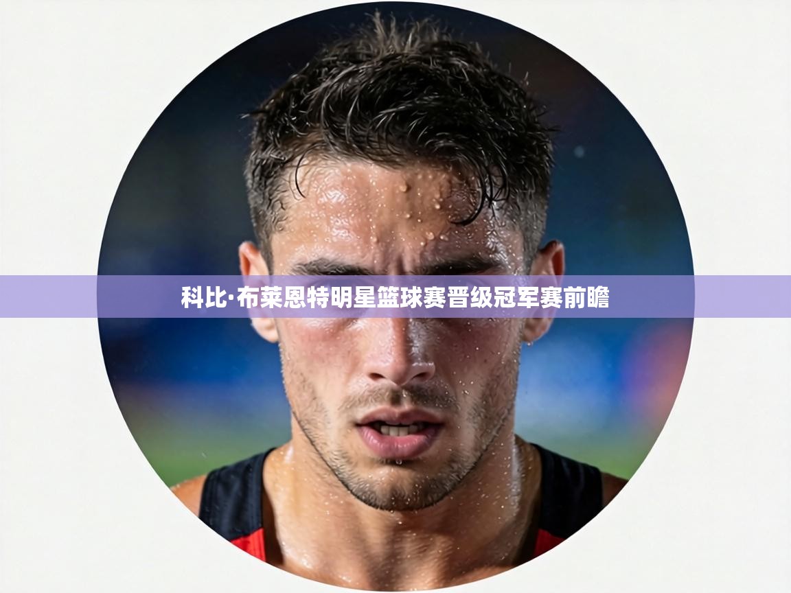 科比·布莱恩特明星篮球赛晋级冠军赛前瞻  第1张