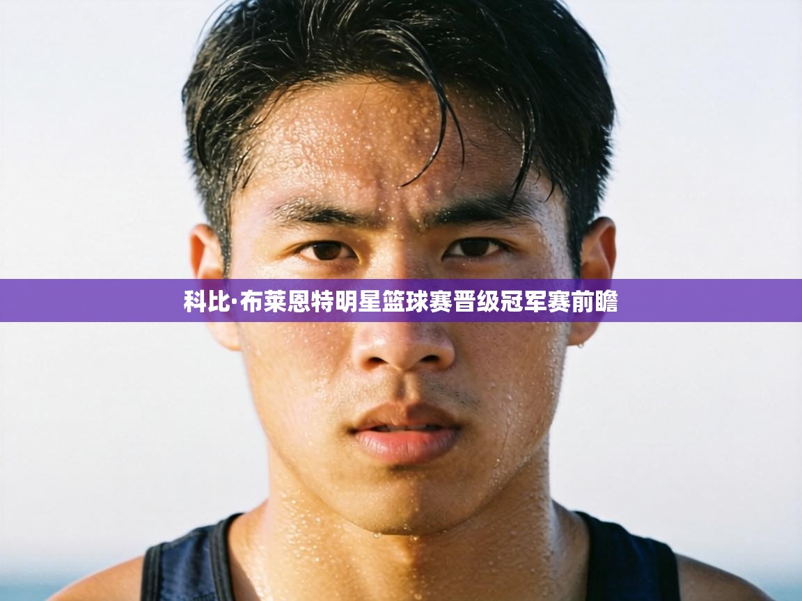 科比·布莱恩特明星篮球赛晋级冠军赛前瞻  第2张