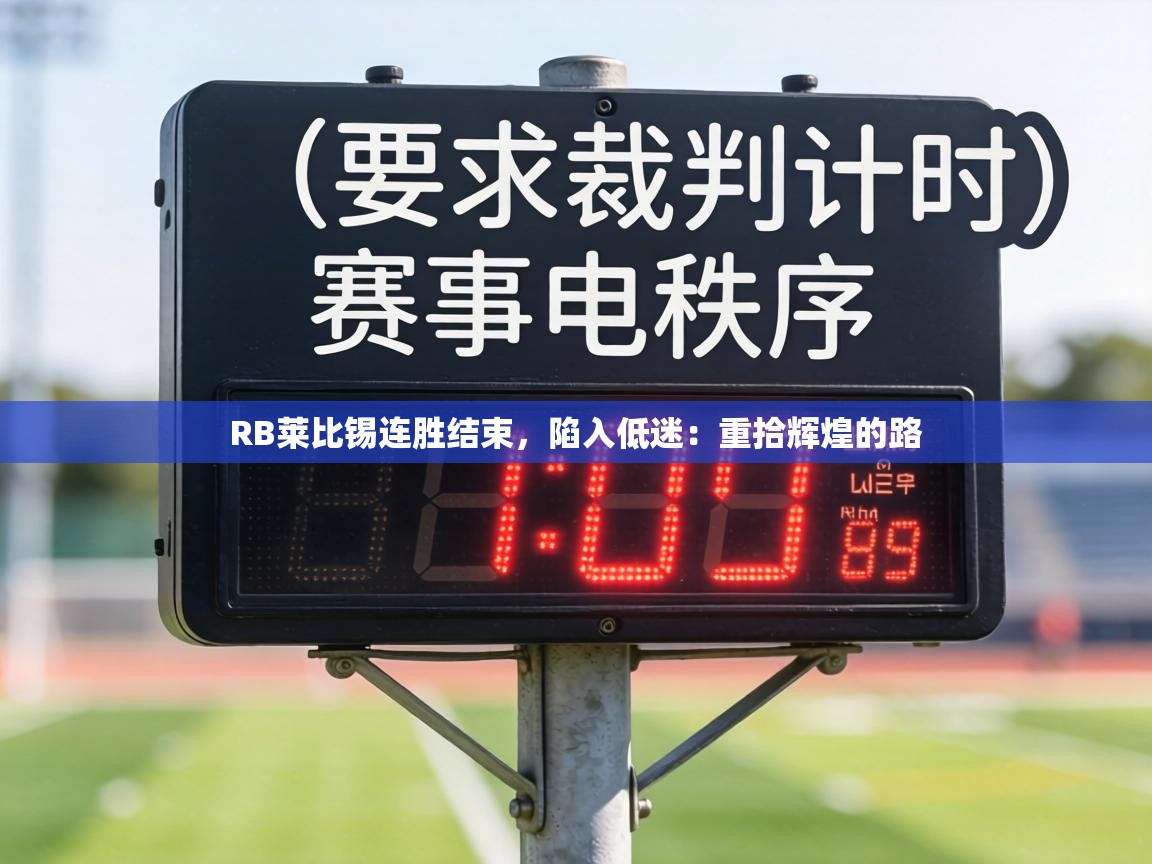 RB莱比锡连胜结束,陷入低迷:重拾辉煌的路 第1张