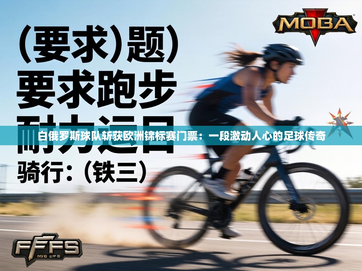 白俄罗斯球队斩获欧洲锦标赛门票:一段激动人心的足球传奇 第1张