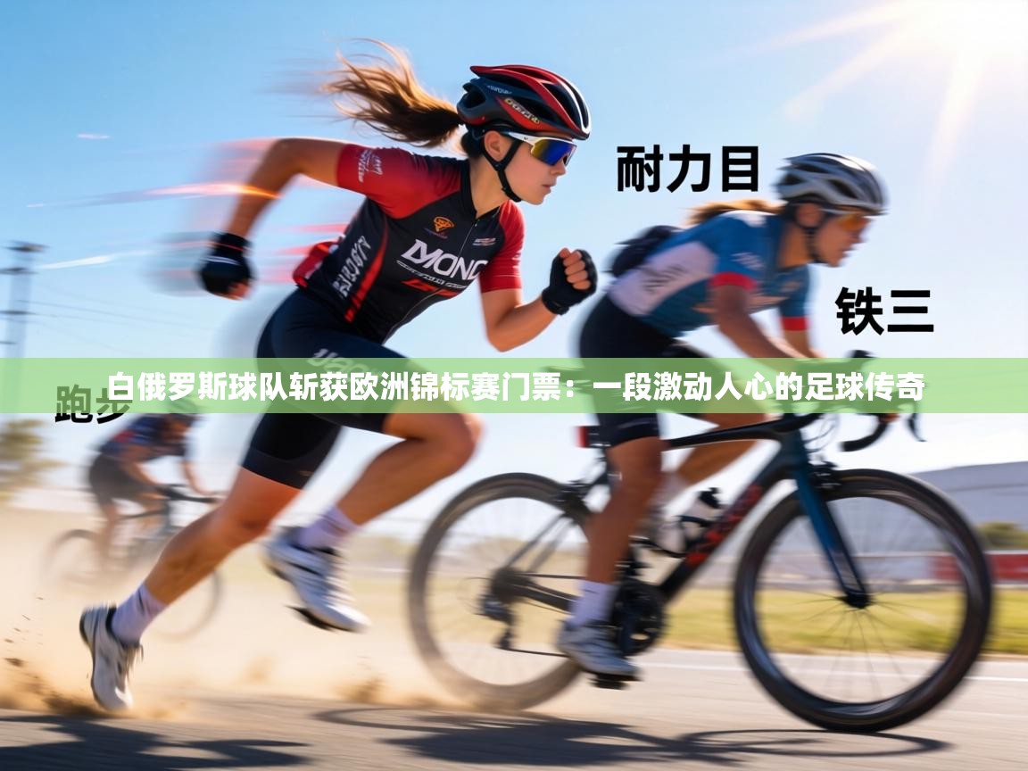 白俄罗斯球队斩获欧洲锦标赛门票:一段激动人心的足球传奇 第2张