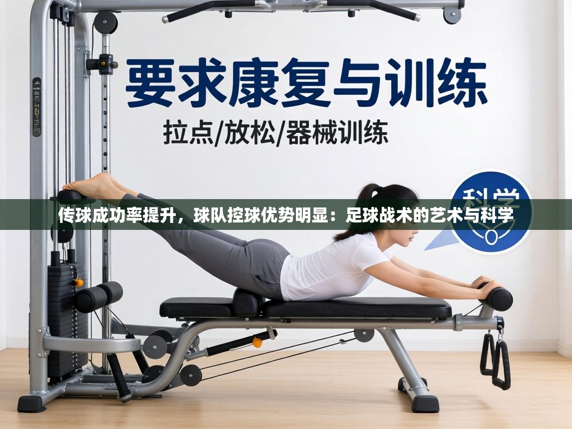 传球成功率提升,球队控球优势明显:足球战术的艺术与科学 第1张