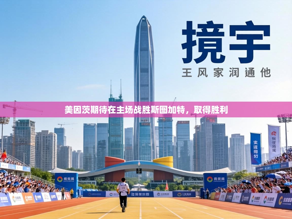 美因茨期待在主场战胜斯图加特，取得胜利  第1张