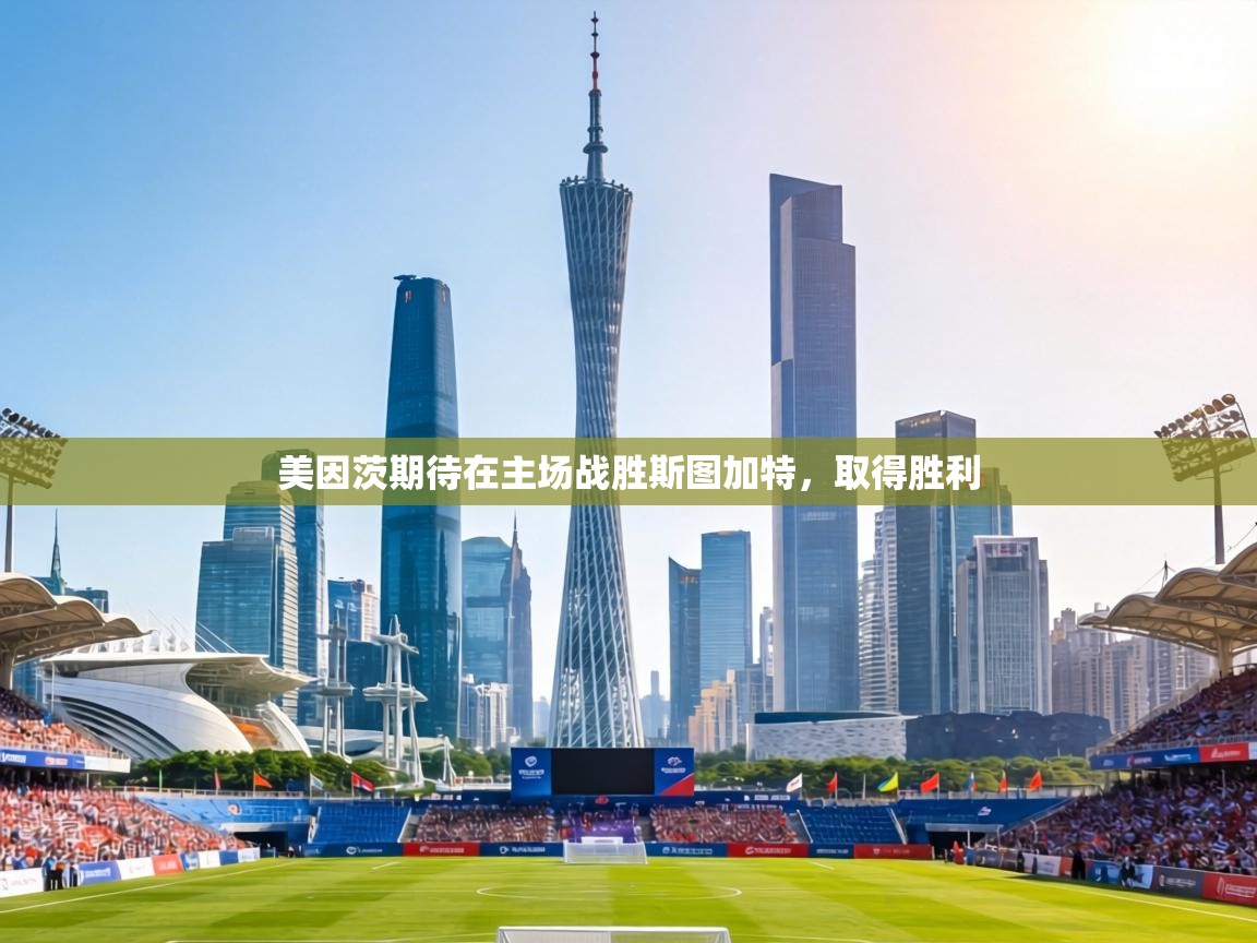 美因茨期待在主场战胜斯图加特，取得胜利  第2张