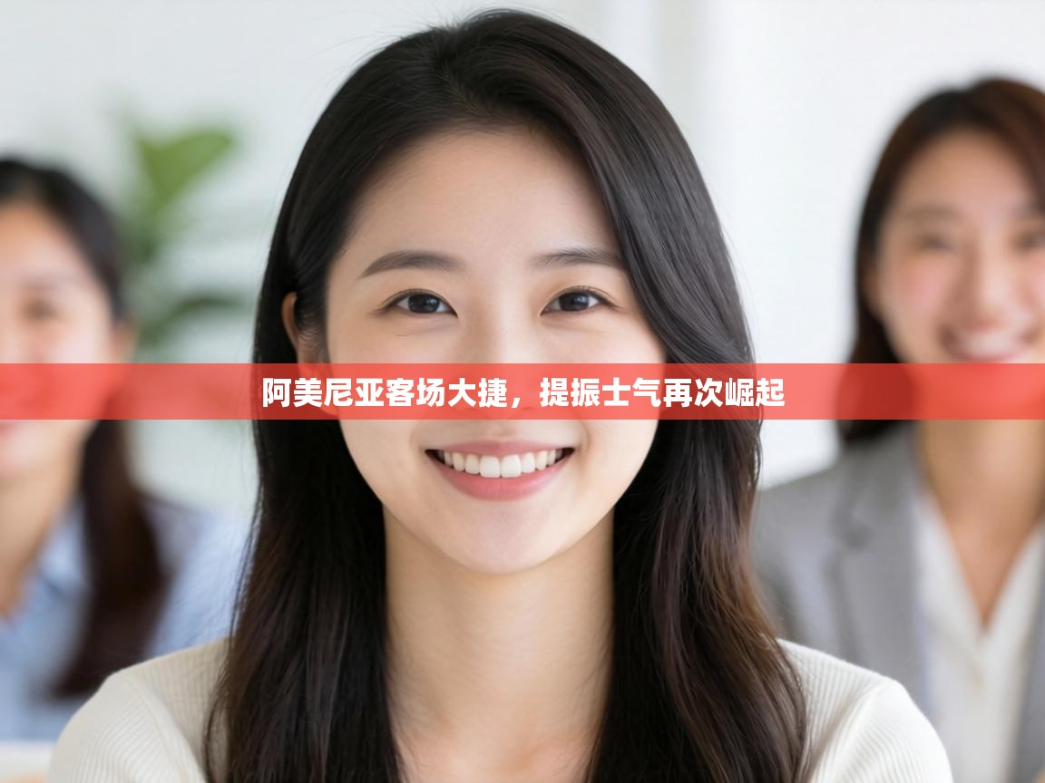 阿美尼亚客场大捷，提振士气再次崛起  第1张