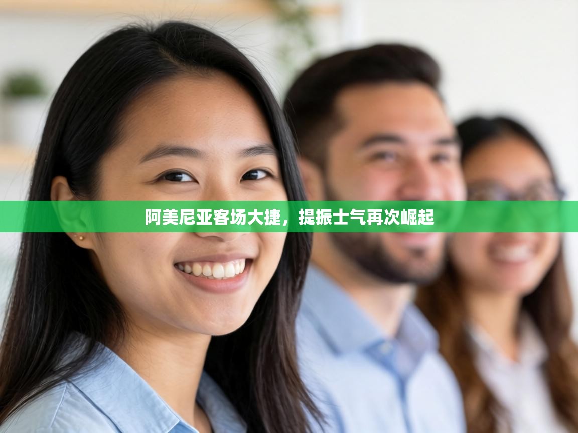 阿美尼亚客场大捷，提振士气再次崛起  第2张