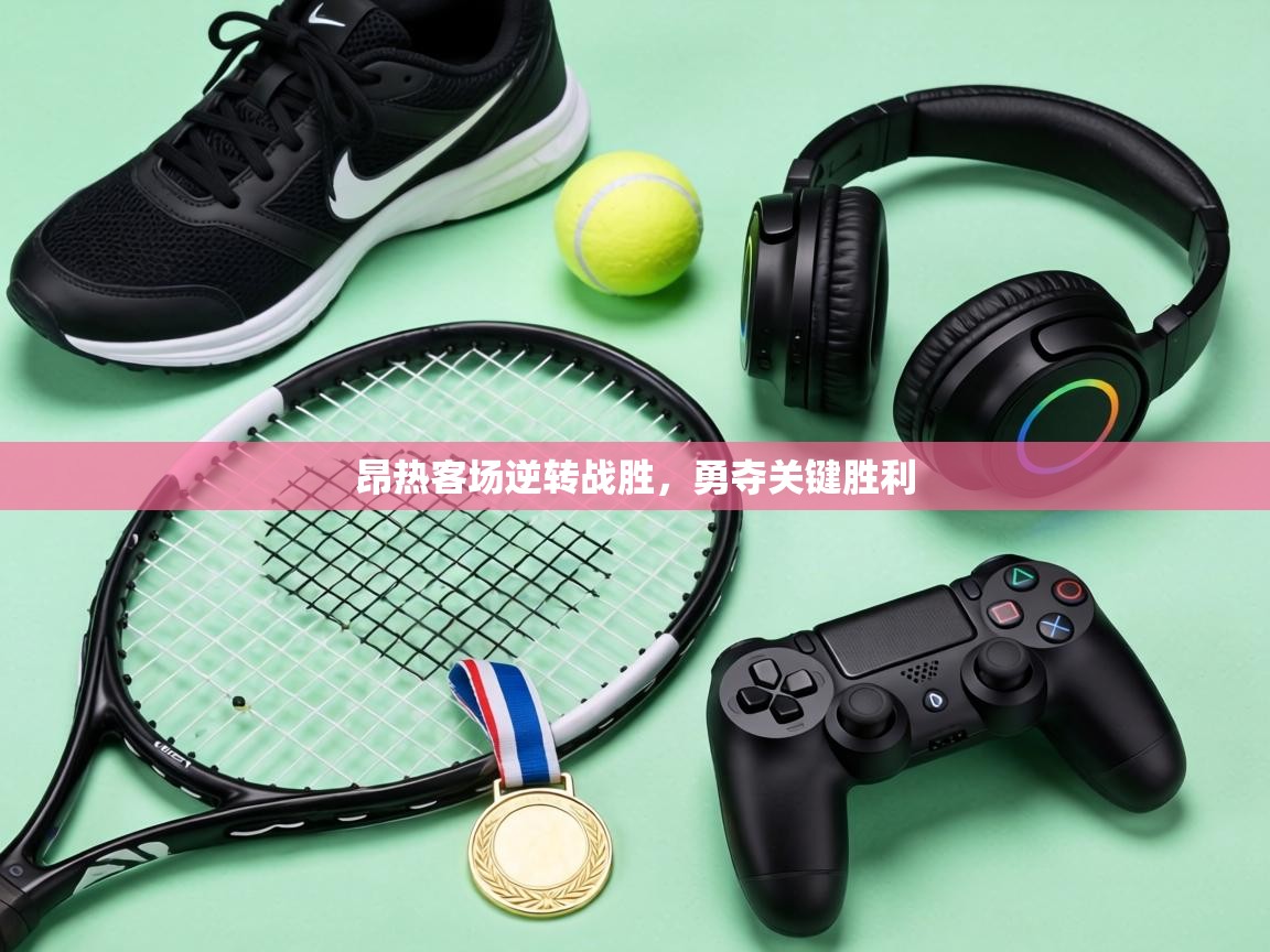 昂热客场逆转战胜，勇夺关键胜利  第1张