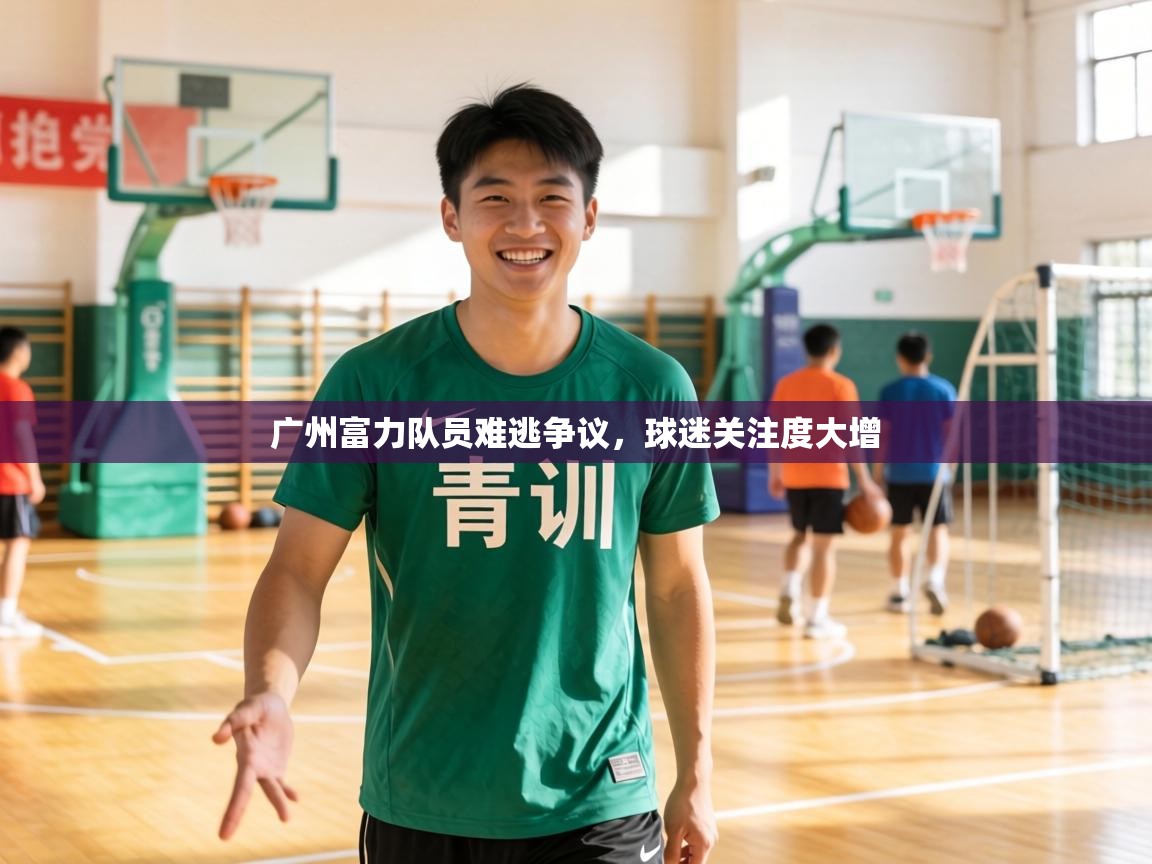 广州富力队员难逃争议,球迷关注度大增 第1张