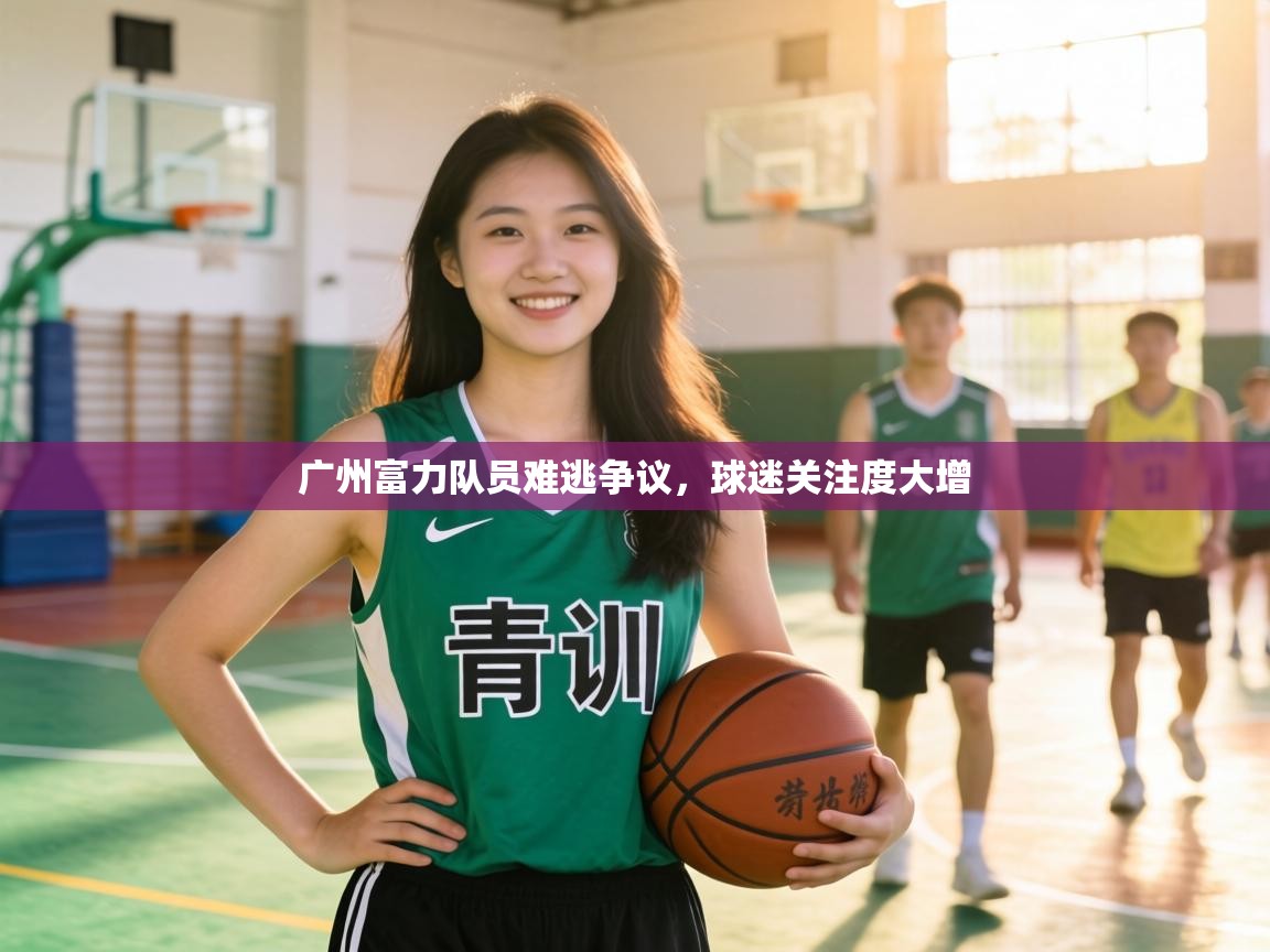 广州富力队员难逃争议,球迷关注度大增 第2张