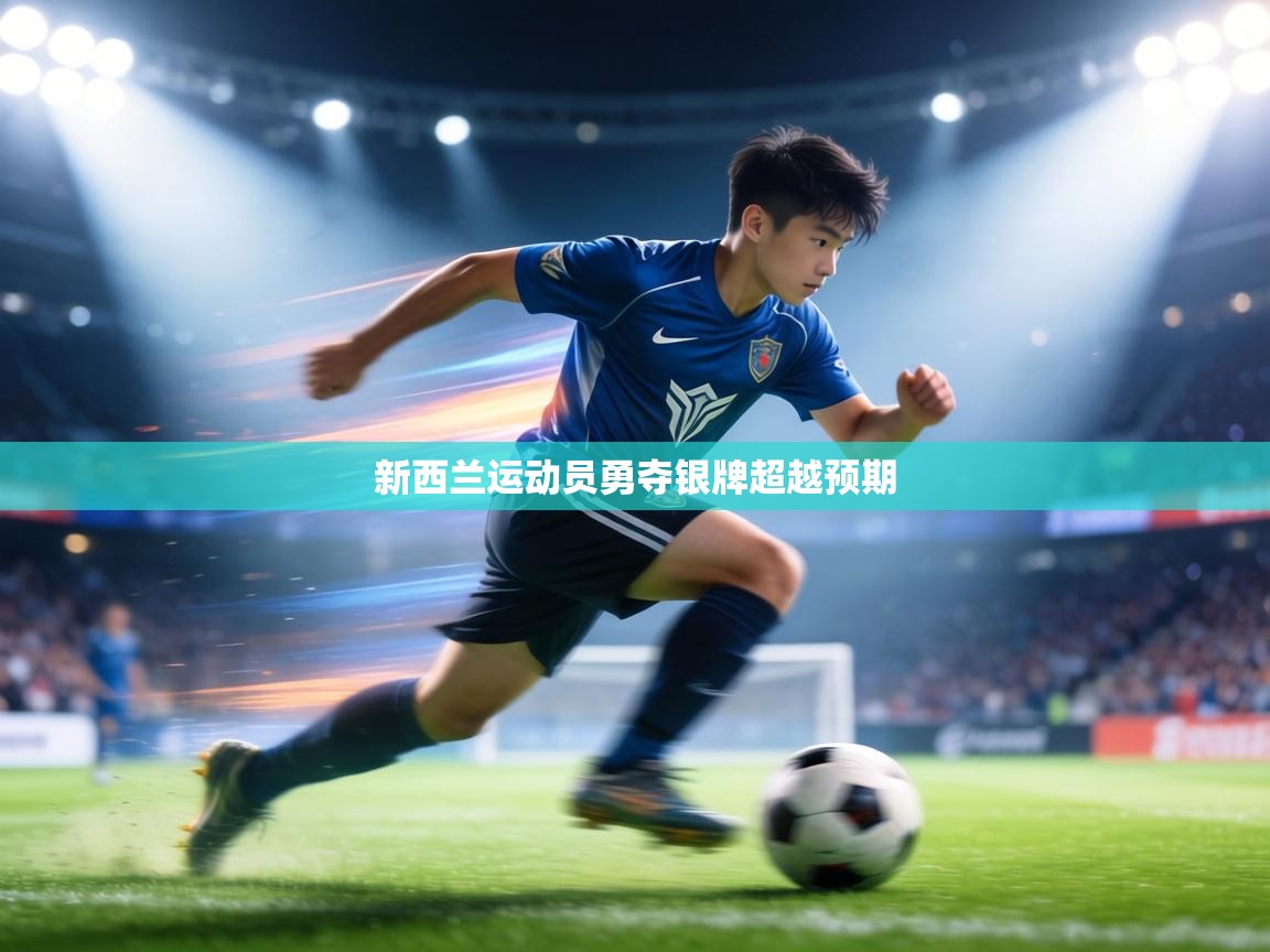 新西兰运动员勇夺银牌超越预期  第2张