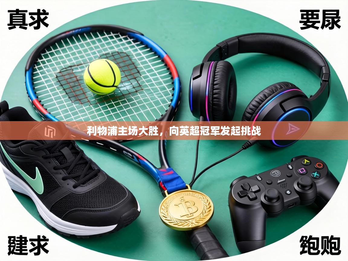 利物浦主场大胜,向英超冠军发起挑战 第2张