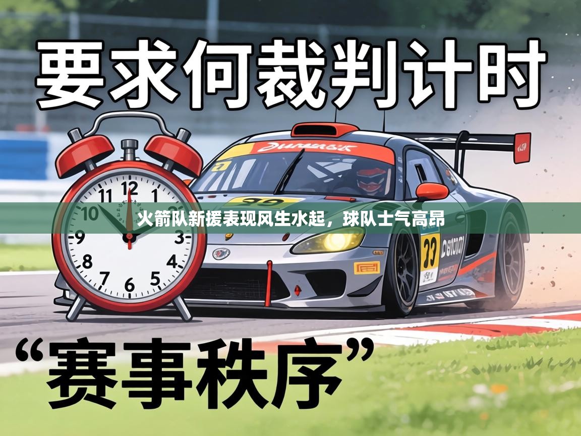 火箭队新援表现风生水起，球队士气高昂  第1张