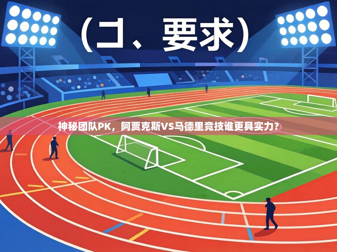 神秘团队PK,阿贾克斯VS马德里竞技谁更具实力? 第1张