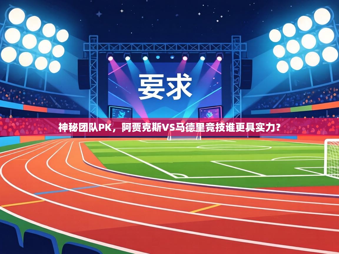 神秘团队PK,阿贾克斯VS马德里竞技谁更具实力? 第2张