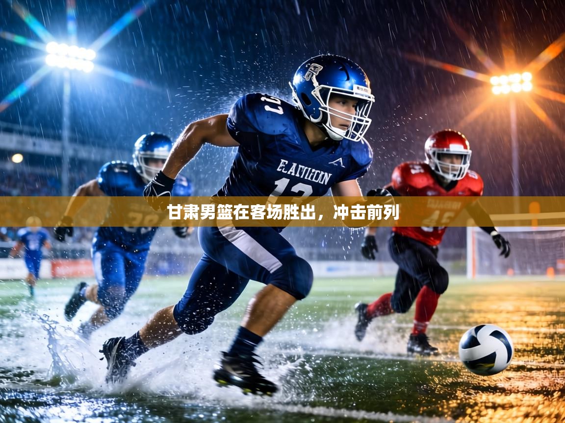 甘肃男篮在客场胜出，冲击前列  第1张