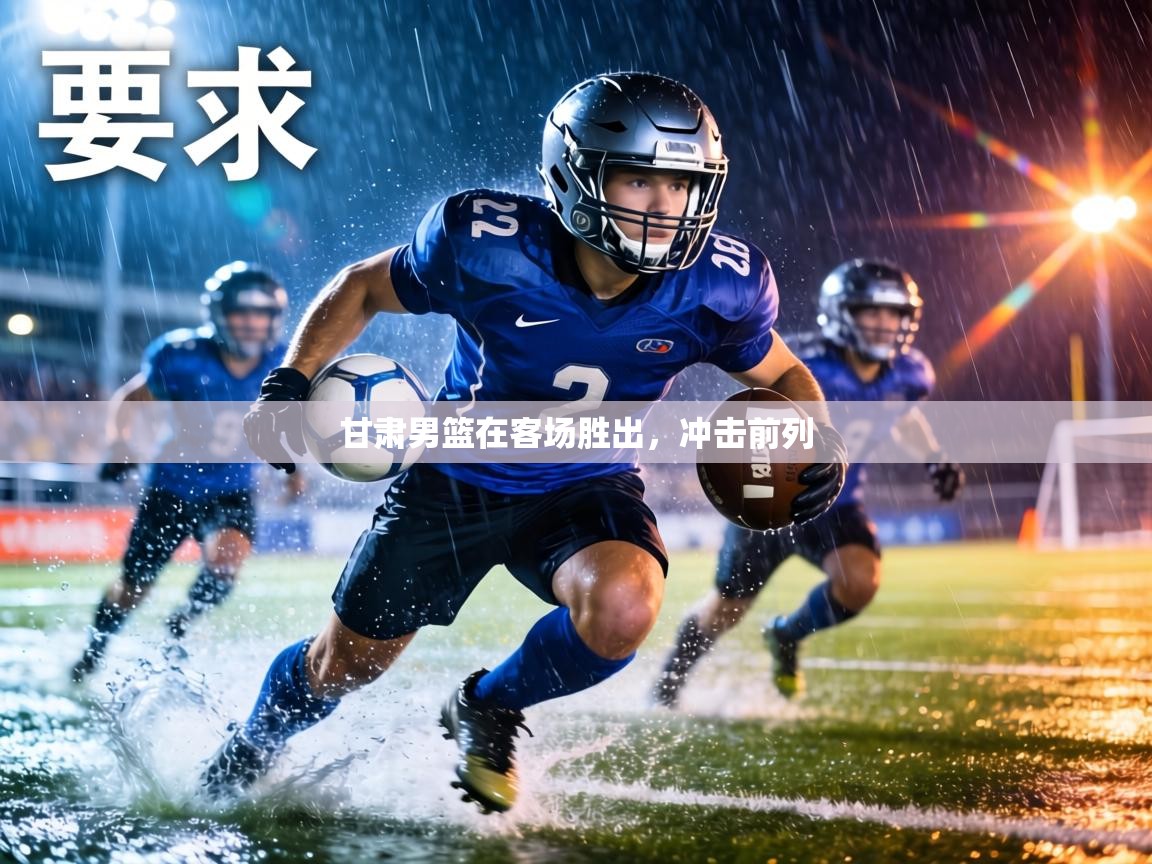 甘肃男篮在客场胜出，冲击前列  第2张